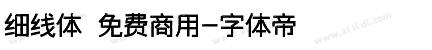 细线体 免费商用字体转换